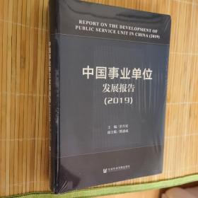 中国事业单位发展报告（2019）