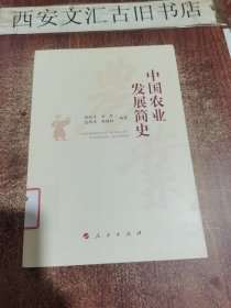 中国农业发展简史