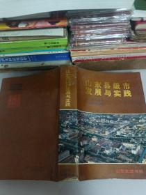 山東縣級(jí)市發(fā)展寫實(shí)踐