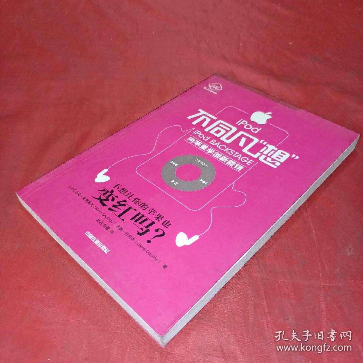 iPod不同凡想：向苹果学创新营销
管理学家、西安交大副校长席酉民作序推荐