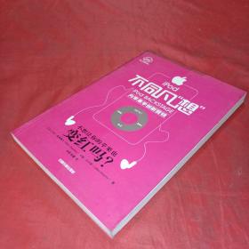 iPod不同凡想:向苹果学创新营销
管理学家、西安交大副校长席酉民作序推荐