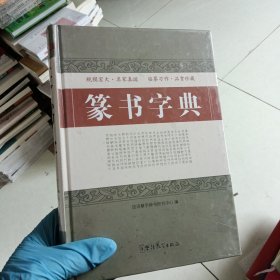 篆书字典