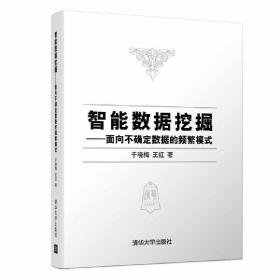 智能数据挖掘——面向不确定数据的频繁模式