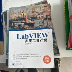 LabVIEW实用工具详解