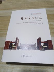 郑州大学年鉴(2020)