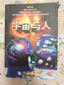 宇宙与人