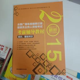 2015全国广播电视编辑记者、播音员主持人资格考试 考前辅导教材 综合基础知识