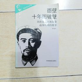 周恩来的故事之三：面壁十年图破壁——周恩来在土地革命战争时期的故事