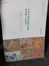 一本库存 江南古建彩画保护技术及传统工艺研究（品相如图旧书）特价60树林