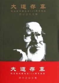 大道存真：纪念朱屺瞻先生120周年诞辰研讨会论文集