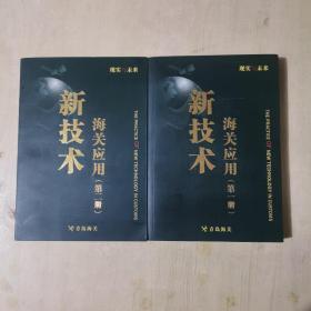 新技术海关应用（第一 二册）（两册合集）