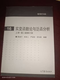 现代数学基础16:实变函数论与泛函分析上册·第二版修订本