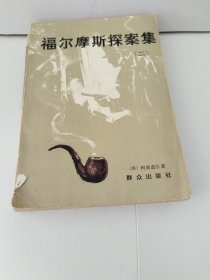 福尔摩斯探案集（二）