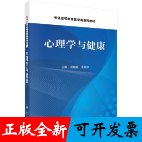 心理学与健康 9787030811967尚鹤睿科学出版社