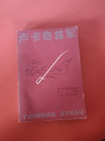 卢卡奇将军