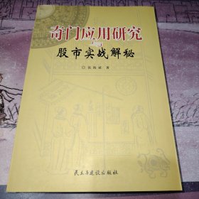 奇门应用研究与股市实战解秘