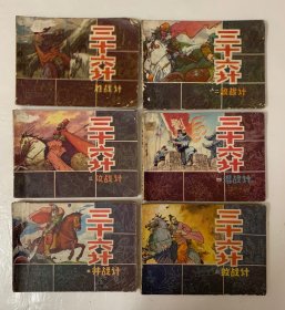 80年代一版一印绘画版连环画【三十六计】封底面见图、内均无写画