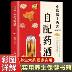 中医博士教您自配药酒（简单实用的药酒方，教您用药酒防病治病）