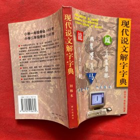 现代说文解字字典（初级本）杨洪清、 朱新兰签赠本