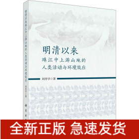 明清以來珠江中上游山地的人類活動(dòng)與環(huán)境效應(yīng)