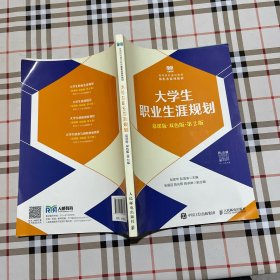 大学生职业生涯规划（慕课版双色版第2版）,.