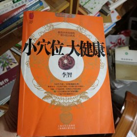 小穴位大健康