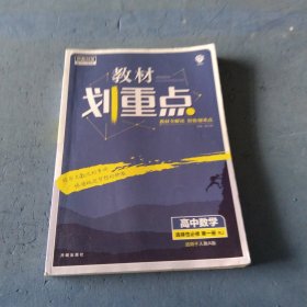 教材划重点高中数学选择性必修第一册