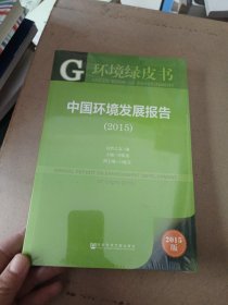 环境绿皮书：中国环境发展报告（2015）