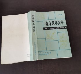 临床医学问答（下册）