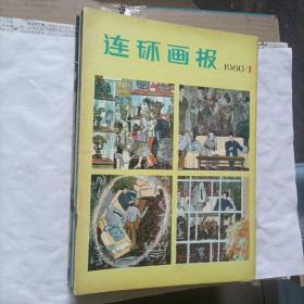 连环画报1980年1—12期