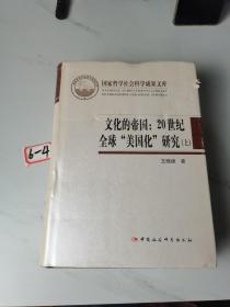 文化的帝国：20世纪全球美国化研究 上册