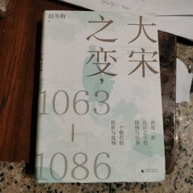 大宋之变，1063/1086