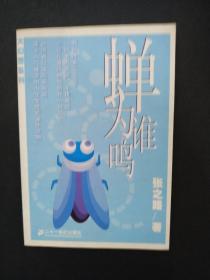 蝉为谁鸣：大幻想文学. 中国小说