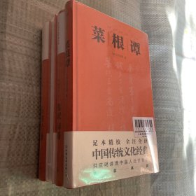 挺经冰鉴+菜根谭+呻吟语+格言联璧(全4册) 洪应明等讲透中国人处事智慧
