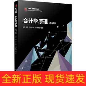 会计学原理(第7版)