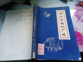 新乡市电机厂志（1929--1982未定稿）