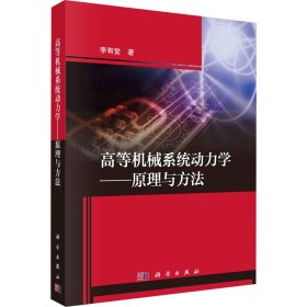 高等機(jī)械系統(tǒng)動(dòng)力學(xué)——原理與方法