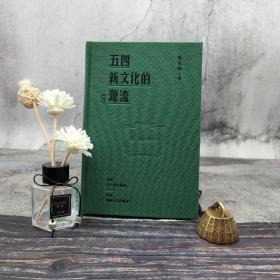 陈万雄签名钤印 ·香港三联书店版《五四新文化的源流（增補版）》（大32开布面精装，一版一印）
