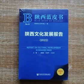 陕西蓝皮书：陕西文化发展报告（2022）