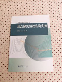 焦点解决短程咨询实务