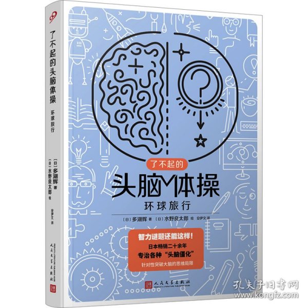 了不起的头脑体操：环球旅行（风靡日本20年的脑力训练趣题集，掀起你的头脑风暴！）