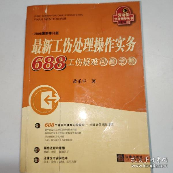 最新工伤处理操作实务740工伤疑难问题全解（最新修订）（第5版）