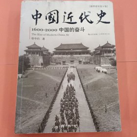 中国近代史 1600-2000中国的奋斗