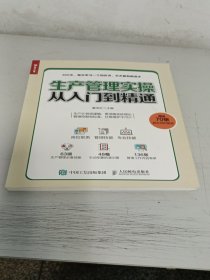 生产管理实操从入门到精通