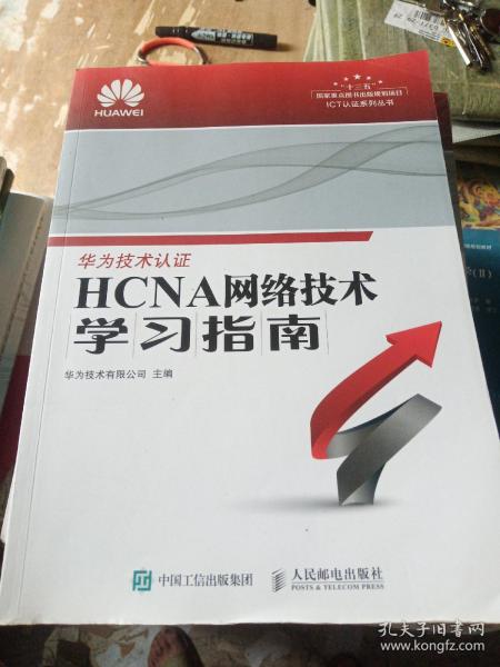 华为ICT认证系列丛书：HCNA网络技术学习指南