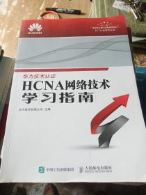 华为ICT认证系列丛书：HCNA网络技术学习指南