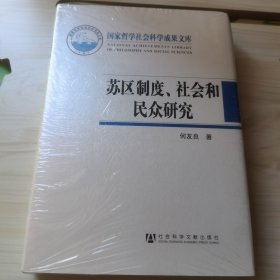 苏区制度、社会和民众研究 半开封