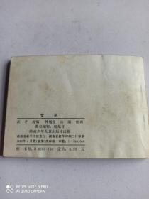 1985年连环画 女盗