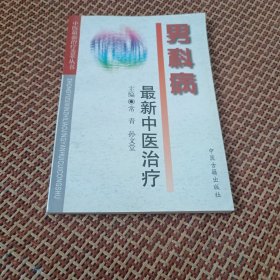 男科病最新中医治疗——中医最新治疗荟萃丛书