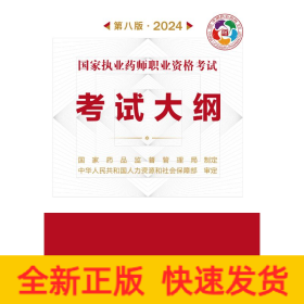 国家执业药师职业资格考试考试大纲(第八版·2024）